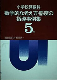 【中古】 小学校算数科 数学的な考え方・態度の指導事例集 第5学年