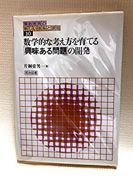【中古】 数学的な考え方を育てる「興味ある問題」の開発 (算数教育の新しい体系と課題)