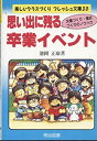 【中古-非常に良い】 思い出に残る卒業イベント 文集づくり・儀式づくりのノウハウ (楽しいクラスづくりフレッシュ文庫)