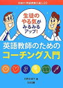 【未使用】【中古】 生徒のやる気がみるみるアップ! 英語教師のためのコーチング入門 (目指せ! 英語授業の達人)