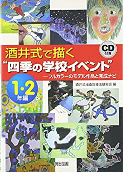 楽天ムジカ＆フェリーチェ楽天市場店【未使用】【中古】 酒井式で描く“四季の学校イベント”1・2年編 フルカラーのモデル作品と完成ナビ