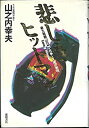 楽天ムジカ＆フェリーチェ楽天市場店【中古】 悲しきヒットマン—最大組織「山口組」・抗争と人間の実相