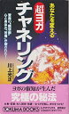 【中古】 あなたを変える 超ヨガ チャネリング 驚異の 観想術 心と身体の「苦痛」が癒された! (トクマブックス)(3)