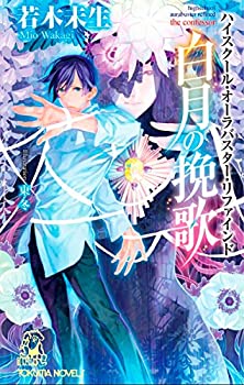 楽天ムジカ＆フェリーチェ楽天市場店【中古】 白月の挽歌 ハイスクール・オーラバスター・リファインド the confessor （トクマ・ノベルズ）