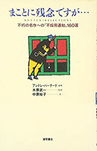 【中古】 まことに残念ですが… 不朽の名作への「不採用通知」160選