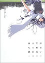 【中古】 僕は天使の羽根を踏まない(3)