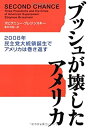 【中古】 ブッシュが壊したアメリカ 2008年民主党大統領誕生でアメリカは巻き返す