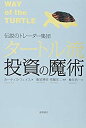 【未使用】【中古】 伝説のトレーダー集団 タートル流投資の魔術