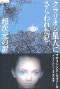 【中古】 超次元の扉—クラリオン星人にさらわれた私 (超知ライブラリー)(3)
