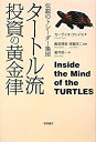 【中古】 伝説のトレーダー集団 タートル流 投資の黄金律