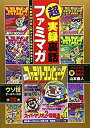 【中古】 超実録裏話 ファミマガ 創刊26年目に明かされる制作秘話集