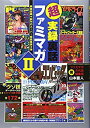 【中古】 超実録裏話ファミマガ〈2〉弟雑誌続々創刊のスーパー秘話集第2弾