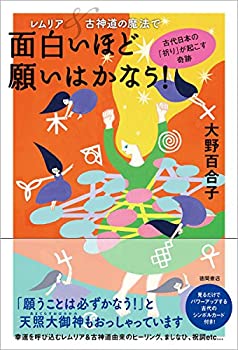 【中古】 レムリア&古神道の魔法で面白いほど願いはかなう! 古代日本の「祈り」が起こす奇跡