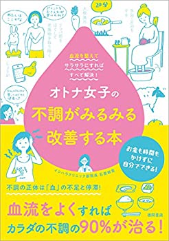 楽天ムジカ＆フェリーチェ楽天市場店【未使用】【中古】 オトナ女子の不調がみるみる改善する本 血流を整えてサラサラにすればすべて解決!