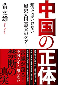 楽天ムジカ＆フェリーチェ楽天市場店【未使用】【中古】 中国の正体 知ってはいけない「歴史大国」最大のタブー