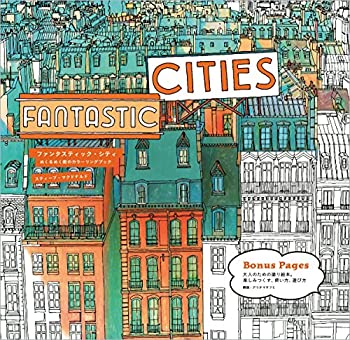 【中古】 ファンタスティック・シティ(Fantastic Cities) めくるめく街のカラーリングブック (マルチメ..