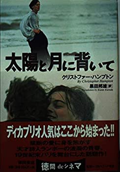 【中古】 太陽と月に背いて (徳間文庫)