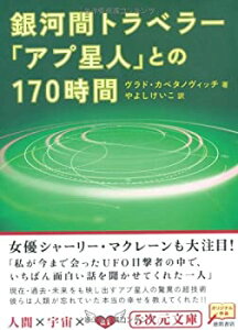 【中古-非常に良い】 銀河間トラベラー「アプ星人」との170時間 (5次元文庫)