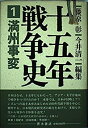 【中古-非常に良い】 満州事変 (十五年戦争史)(3)