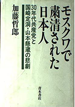 【中古】 モスクワで粛清された日本人 30年代共産党と国崎定洞・山本懸蔵の悲劇