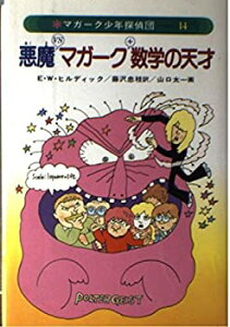 【中古-非常に良い】 マガーク少年探偵団 14 悪魔vsマガーク+数学の天才