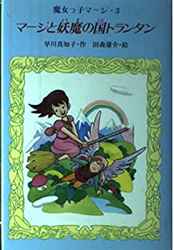 【中古】 マージと妖魔の国トランタン (魔女っ子マージ)