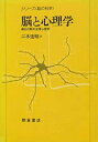 【中古】 脳と心理学 適応行動の生理心理学 (シリーズ脳の科学)(3)