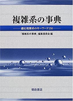 楽天ムジカ＆フェリーチェ楽天市場店【未使用】【中古】 複雑系の事典 適応複雑系のキーワード150