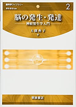 【中古】 脳の発生・発達 神経発生学入門 (脳科学ライブラリー)