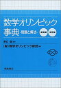 【未使用】【中古】 数学オリンピック事典 問題と解法