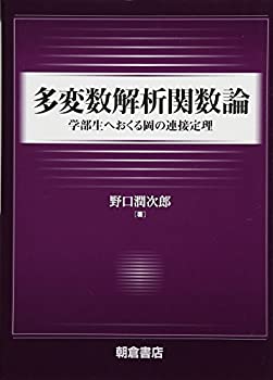 【未使用】【中古】 多変数解析関数論 学部生へおくる岡の連接定理