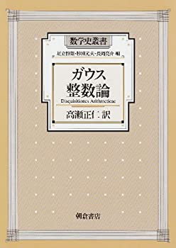 【未使用】【中古】 ガウス 整数論 (数学史叢書)