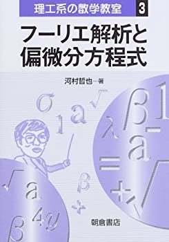 【未使用】【中古】 フーリエ解析