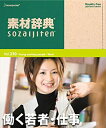 【中古】 素材辞典 Vol.210 働く若者 仕事編