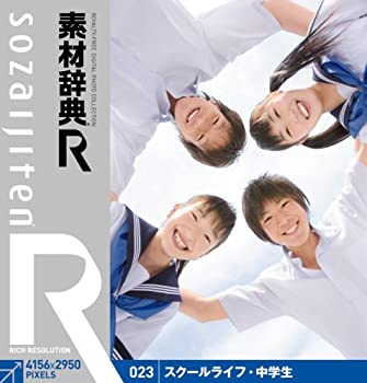 【中古-非常に良い】 素材辞典 R アール 023 スクールライフ 中学生