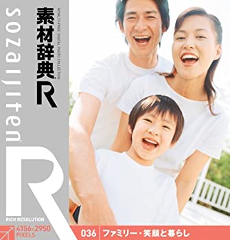 【中古-非常に良い】 素材辞典 R アール 036 ファミリー 笑顔と暮らし