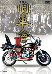 【中古】 THE 旧車會II [DVD]