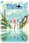 【中古】 空を見上げる少女の瞳に映る世界 1巻 [DVD]