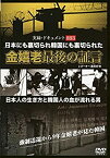 【未使用】【中古】 金嬉老 最後の証言 [DVD]