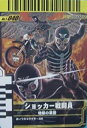 【中古-非常に良い】 仮面ライダーバトル ガンバライド ショッカー戦闘員 【スペシャル】 No.1-040(3)