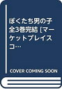 楽天ムジカ＆フェリーチェ楽天市場店【中古】 ぼくたち男の子 全3巻完結 [コミックセット]