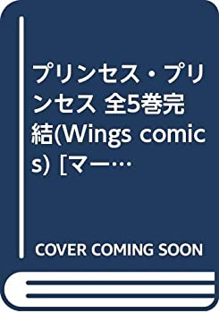【中古】 プリンセス・プリンセス 全5巻完結 (Wings comics) [コミックセット]