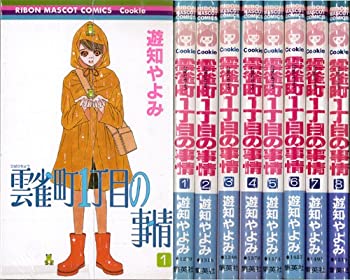 【中古】 雲雀町1丁目の事情 全8巻完結 (りぼんマスコットコミックス クッキー) [コミックセット]