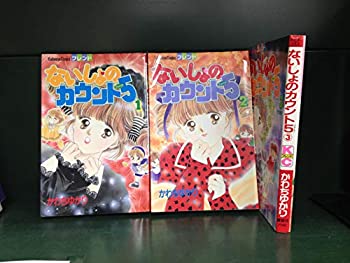 【中古】 ないしょのカウント5 全3巻完結(講談社コミックスフレンド ) [セット]