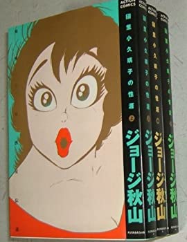 【中古】 國里小久璃子の性涯 1~最新巻 (アクションコミックス) [コミックセット]