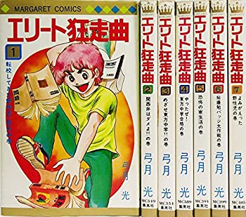 【中古】 エリート狂走曲 1~最新巻 [ コミックセット](3)