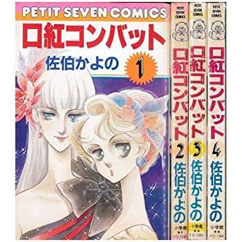 【中古】 口紅コンバット 全4巻完結 (プチセブンコミックス) [コミックセット]