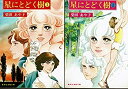 【中古】 星にとどく樹 1~最新巻 (文庫版) (集英社漫画文庫) [コミックセット]