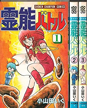 【中古】 霊能バトル 1~最新巻 (少年チャンピオン・コミックス) [コミックセット]