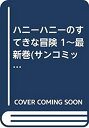 【中古】 ハニーハニーのすてきな冒険 1~最新巻(サンコミックス) [コミックセット]